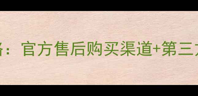 小米Max电池更换全攻略官方售后购买渠道第三方选购指南附教程