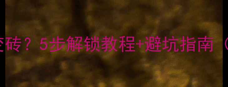 图片 小米Max系统升级变砖？5步解锁教程+避坑指南（附官方工具下载）