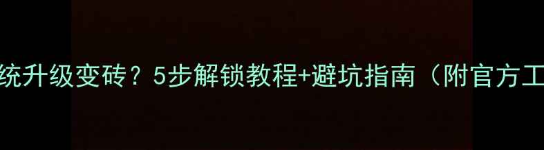 小米Max系统升级变砖5步解锁教程避坑指南附官方工具下载