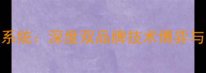 图片 小米Mix刷魅族系统：深度双品牌技术博弈与用户选择困境2