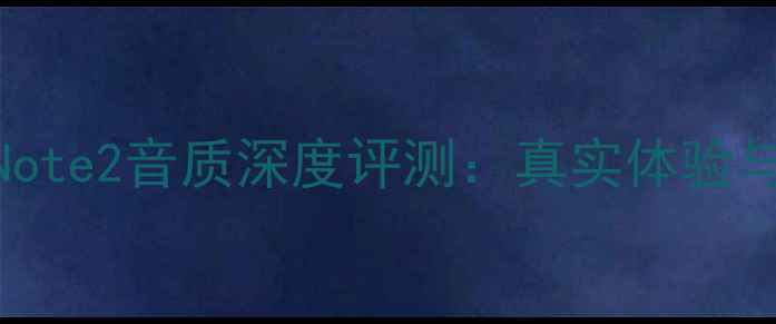 图片 小米Note2音质深度评测：真实体验与参数