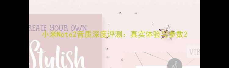 图片 小米Note2音质深度评测：真实体验与参数2