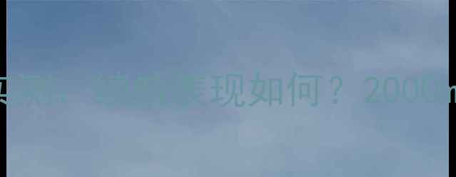 小米Note5电池实测续航表现如何2000mAh电池优缺点全