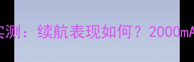 图片 小米Note5电池实测：续航表现如何？2000mAh电池优缺点全2