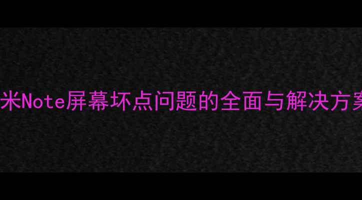 小米Note屏幕坏点问题的全面与解决方案