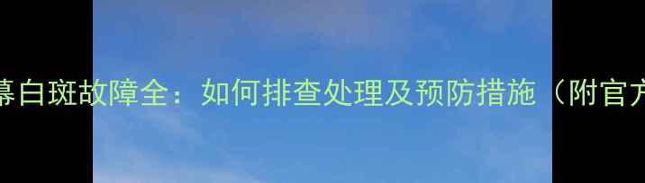 小米Note屏幕白斑故障全如何排查处理及预防措施附官方售后指南
