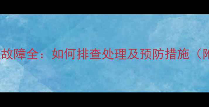 图片 小米Note屏幕白斑故障全：如何排查处理及预防措施（附官方售后指南）2
