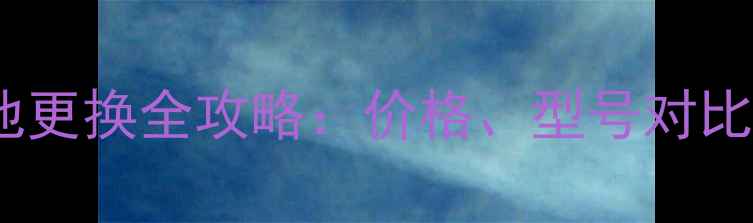 图片 小米Note电池更换全攻略：价格、型号对比及选购指南1