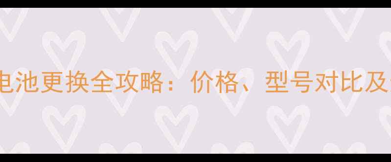 图片 小米Note电池更换全攻略：价格、型号对比及选购指南2