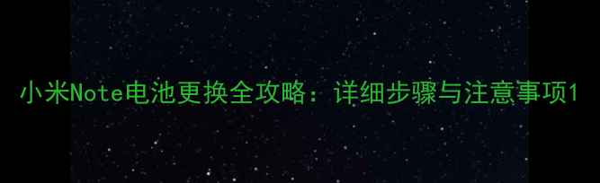 图片 小米Note电池更换全攻略：详细步骤与注意事项1