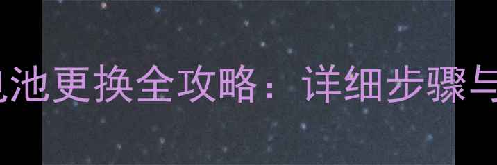 图片 小米Note电池更换全攻略：详细步骤与注意事项2