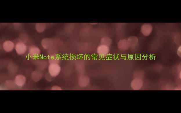 图片 小米Note系统损坏的常见症状与原因分析