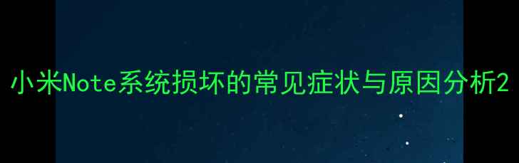 小米Note系统损坏的常见症状与原因分析