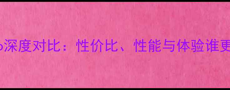 小米VSvivo深度对比性价比性能与体验谁更胜一筹