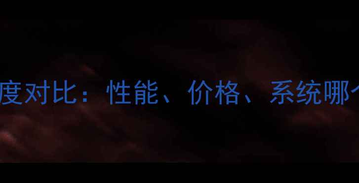 小米vsvivo深度对比性能价格系统哪个更胜一筹