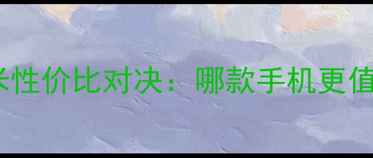图片 小米vs红米性价比对决：哪款手机更值得入手？1