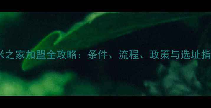 图片 小米之家加盟全攻略：条件、流程、政策与选址指南1