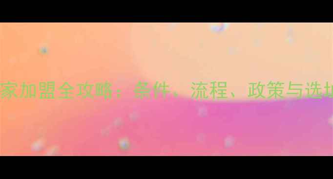 图片 小米之家加盟全攻略：条件、流程、政策与选址指南2