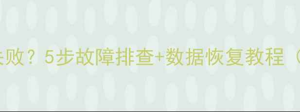 小米云同步联系人失败5步故障排查数据恢复教程附官方修复指南