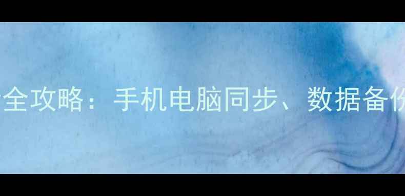 小米云服务怎么用最新全攻略手机电脑同步数据备份隐私保护技巧大公开