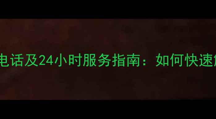 图片 小米人工客服电话及24小时服务指南：如何快速解决手机问题1