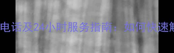 图片 小米人工客服电话及24小时服务指南：如何快速解决手机问题2