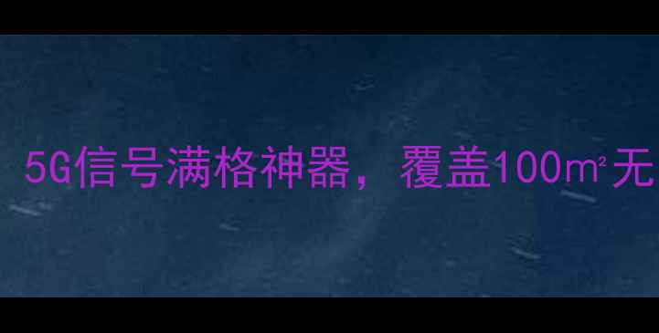 小米信号扩大器实测5G信号满格神器覆盖100无死角租房党必看