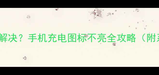 图片 小米充电不显示怎么解决？手机充电图标不亮全攻略（附系统修复+硬件检测）