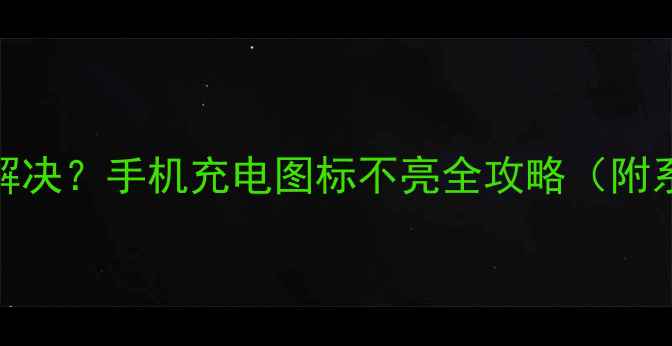 图片 小米充电不显示怎么解决？手机充电图标不亮全攻略（附系统修复+硬件检测）1