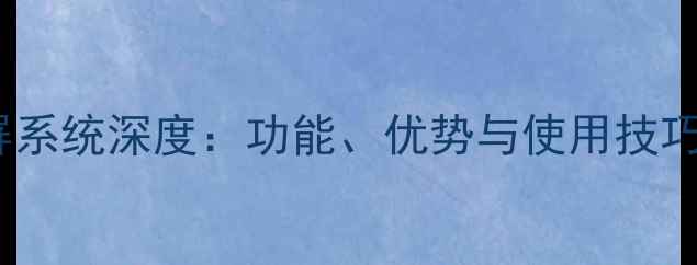 小米分屏系统深度功能优势与使用技巧全公开