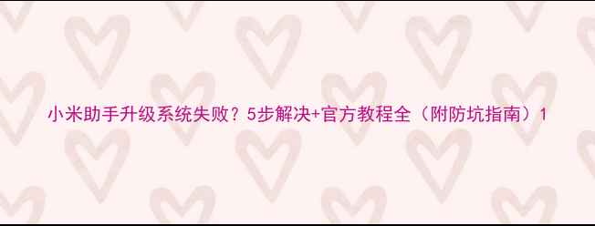 小米助手升级系统失败5步解决官方教程全附防坑指南