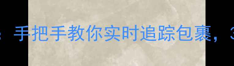 图片 小米商城物流查询全攻略：手把手教你实时追踪包裹，3分钟掌握下单后必看步骤