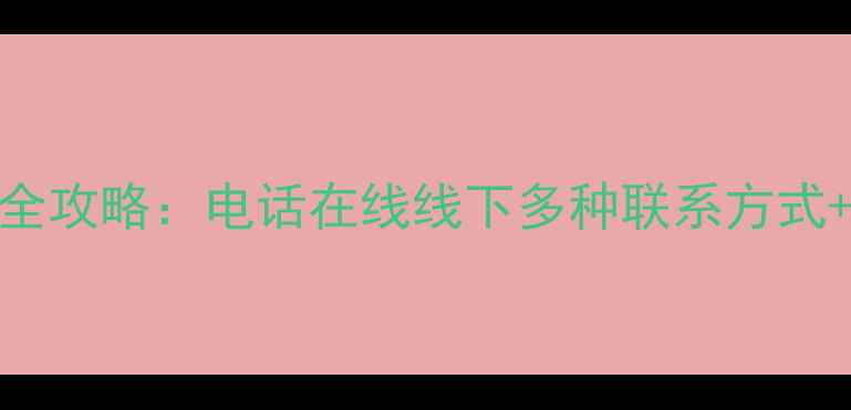 小米官方客服全攻略电话在线线下多种联系方式常见问题解答