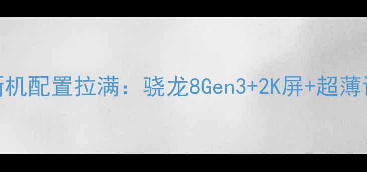 图片 小米工程机曝光！12月新机配置拉满：骁龙8Gen3+2K屏+超薄设计，这些细节太戳我！