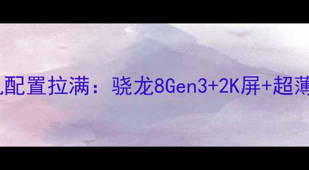 小米工程机曝光12月新机配置拉满骁龙8Gen32K屏超薄设计这些细节太戳我