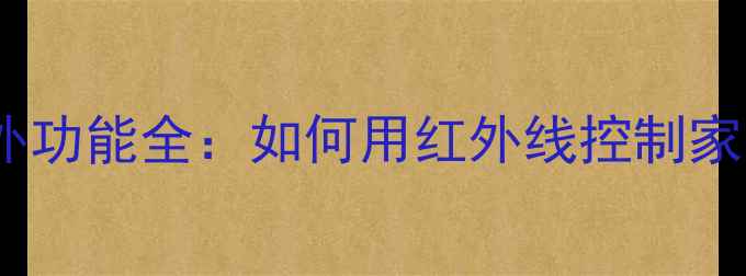 小米平板6Pro红外功能全如何用红外线控制家电附操作指南