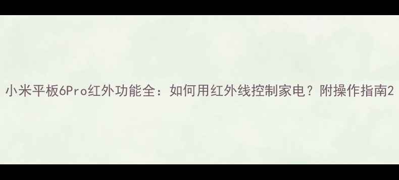 图片 小米平板6Pro红外功能全：如何用红外线控制家电？附操作指南2