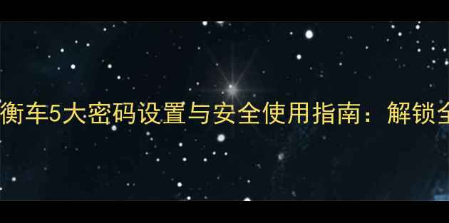 小米平衡车5大密码设置与安全使用指南解锁全攻略