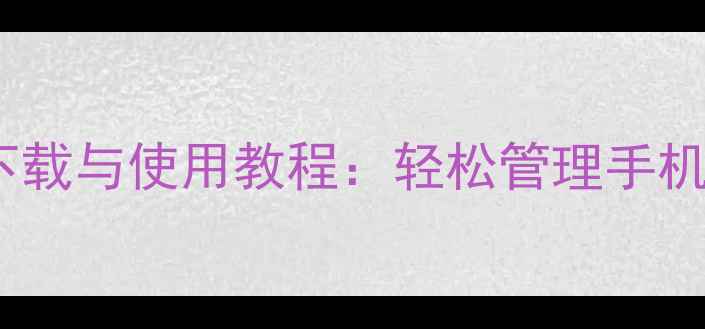 图片 小米微云手机版下载与使用教程：轻松管理手机存储与数据备份1
