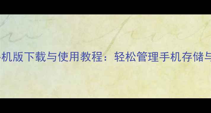 小米微云手机版下载与使用教程轻松管理手机存储与数据备份