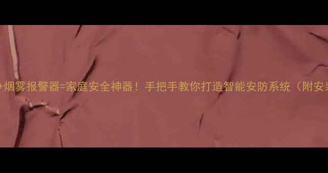 图片 小米手机+烟雾报警器=家庭安全神器！手把手教你打造智能安防系统（附安装攻略）2