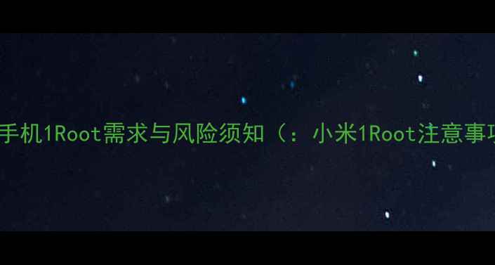 图片 小米手机1Root需求与风险须知（：小米1Root注意事项）1