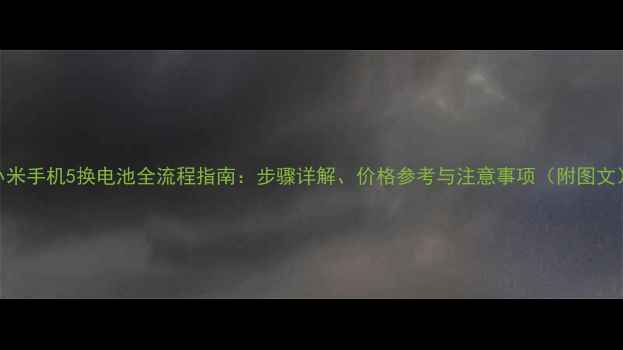 图片 小米手机5换电池全流程指南：步骤详解、价格参考与注意事项（附图文）
