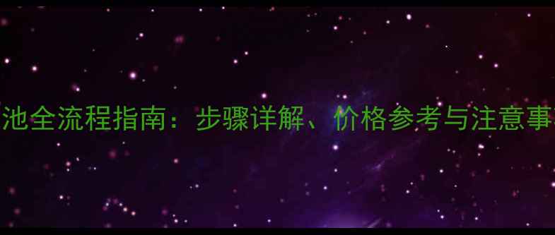 小米手机5换电池全流程指南步骤详解价格参考与注意事项附图文