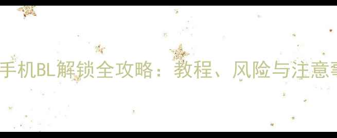 图片 小米手机BL解锁全攻略：教程、风险与注意事项1
