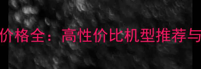 小米手机价格全高性价比机型推荐与购买指南