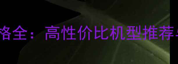 图片 小米手机价格全：高性价比机型推荐与购买指南2