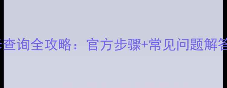图片 小米手机保修查询全攻略：官方步骤+常见问题解答（最新版）1