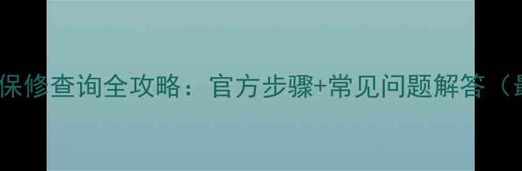 图片 小米手机保修查询全攻略：官方步骤+常见问题解答（最新版）2