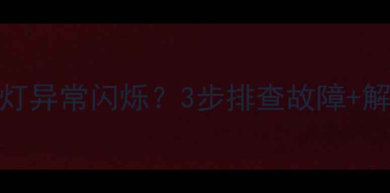 小米手机充电呼吸灯异常闪烁3步排查故障解锁隐藏玩法全攻略